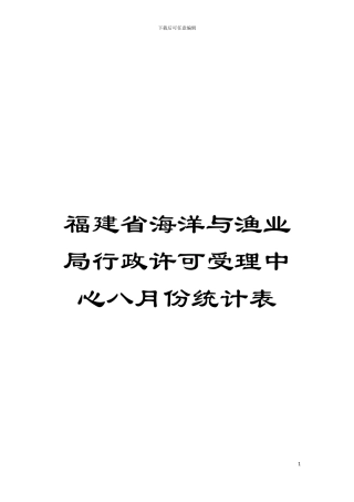 福建省海洋与渔业局行政许可受理中心八月份统计表模板