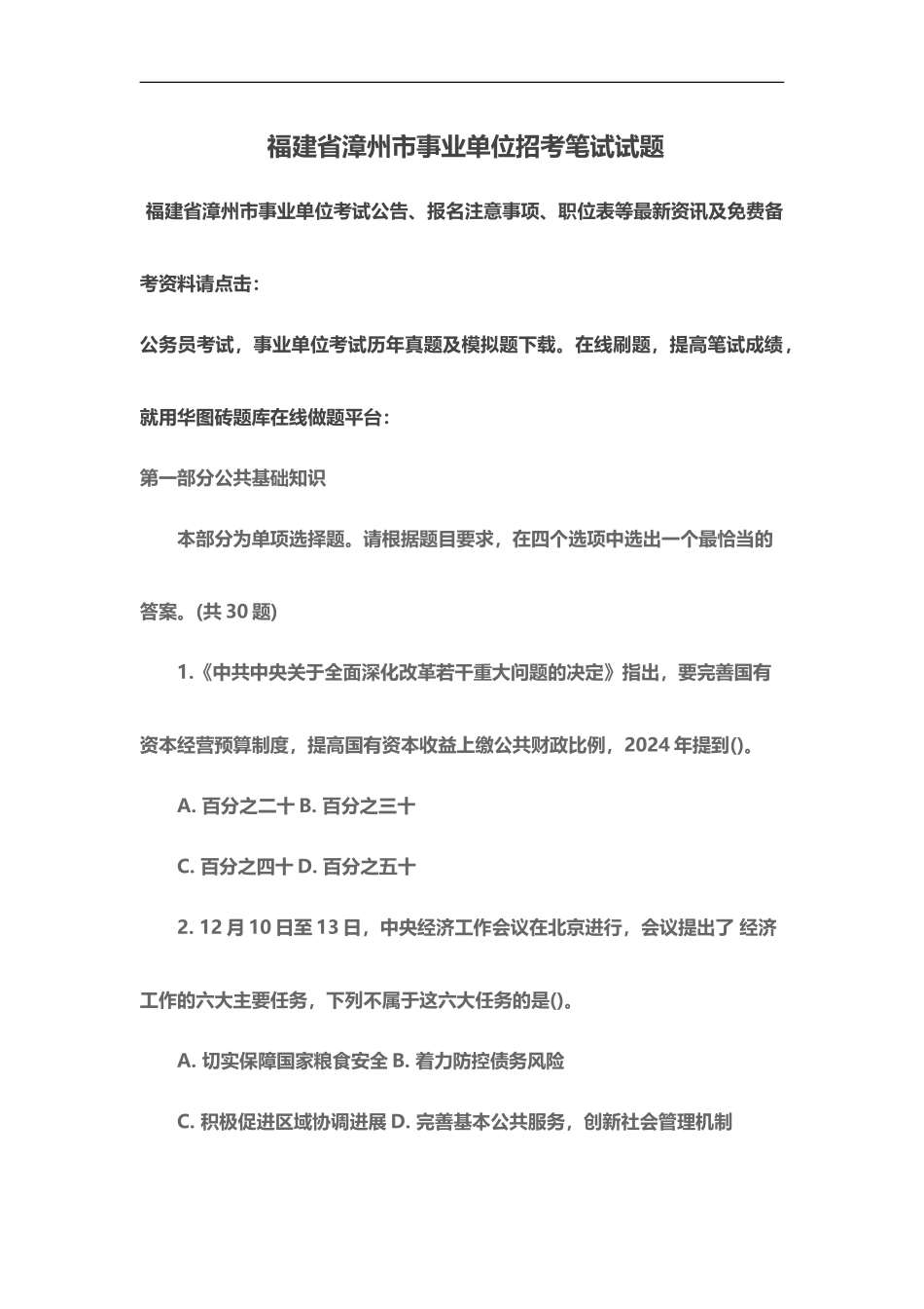 福建省漳州市事业单位招考笔试试题_第2页