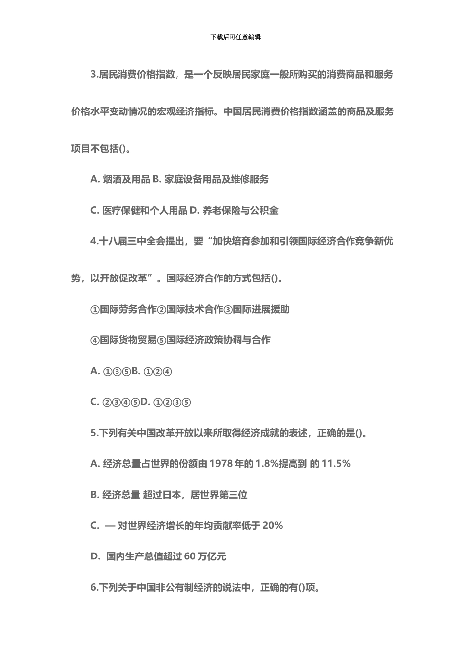 福建省漳州市事业单位招考笔试试题_第3页