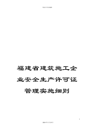 福建省建筑施工企业安全生产许可证管理实施细则