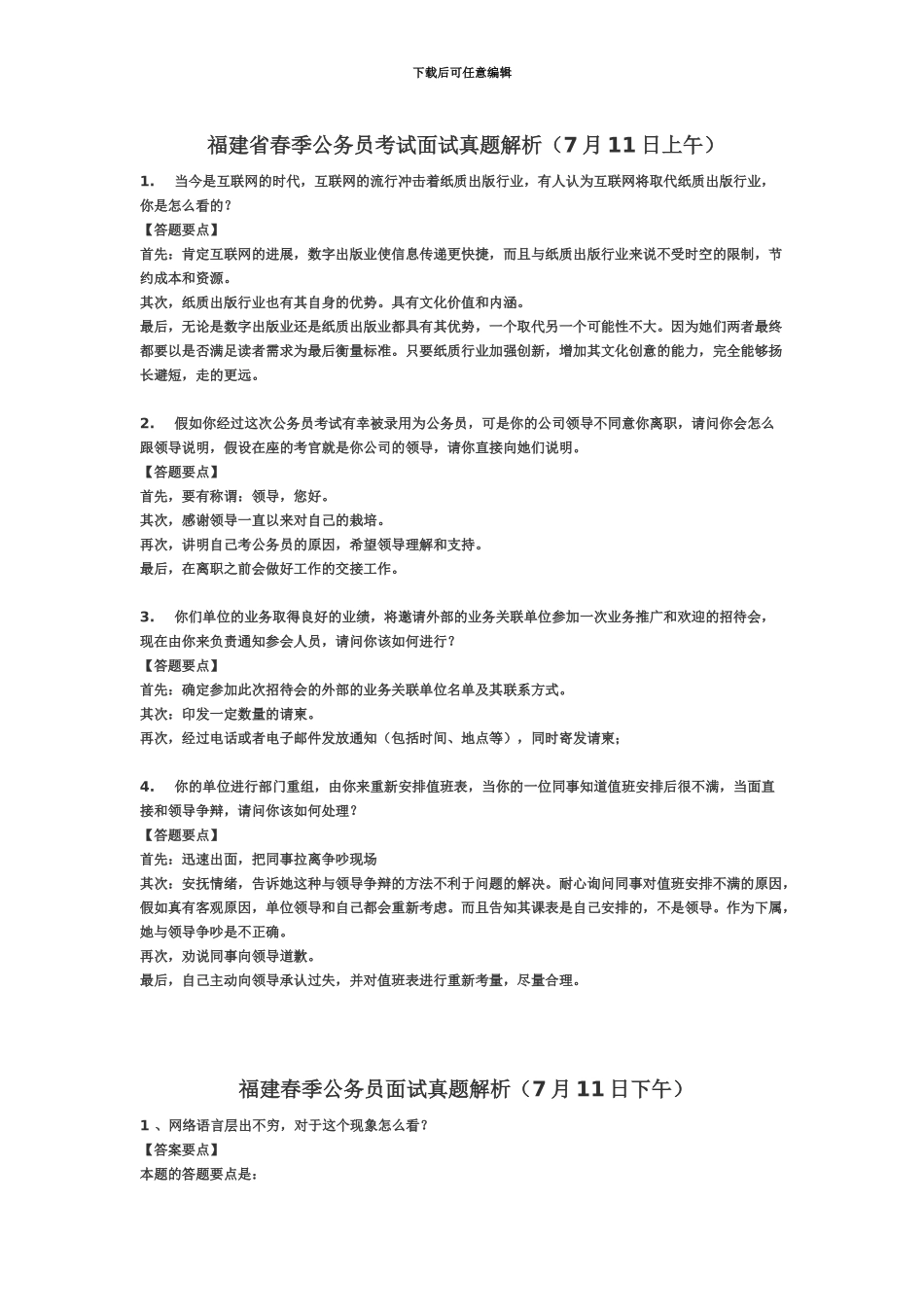 福建省春季公务员考试面试真题模拟解析_第2页