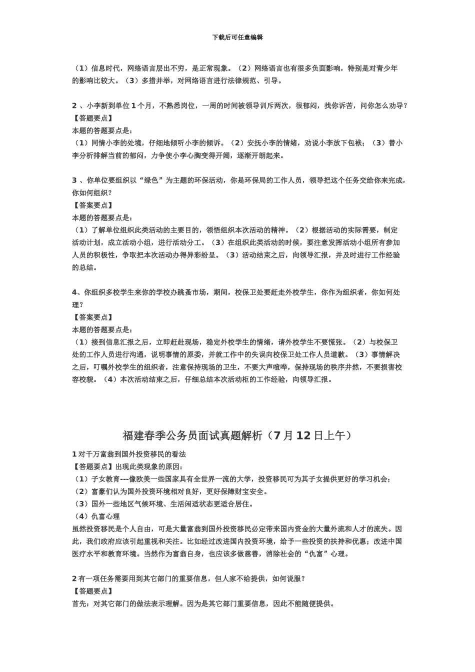 福建省春季公务员考试面试真题模拟解析_第3页