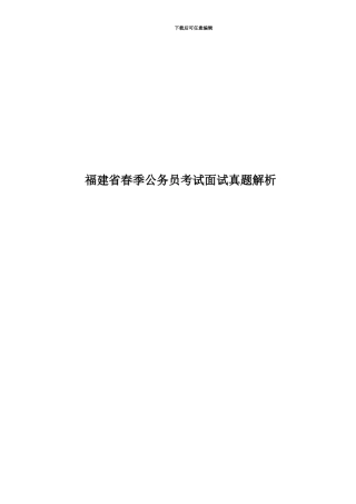福建省春季公务员考试面试真题模拟解析