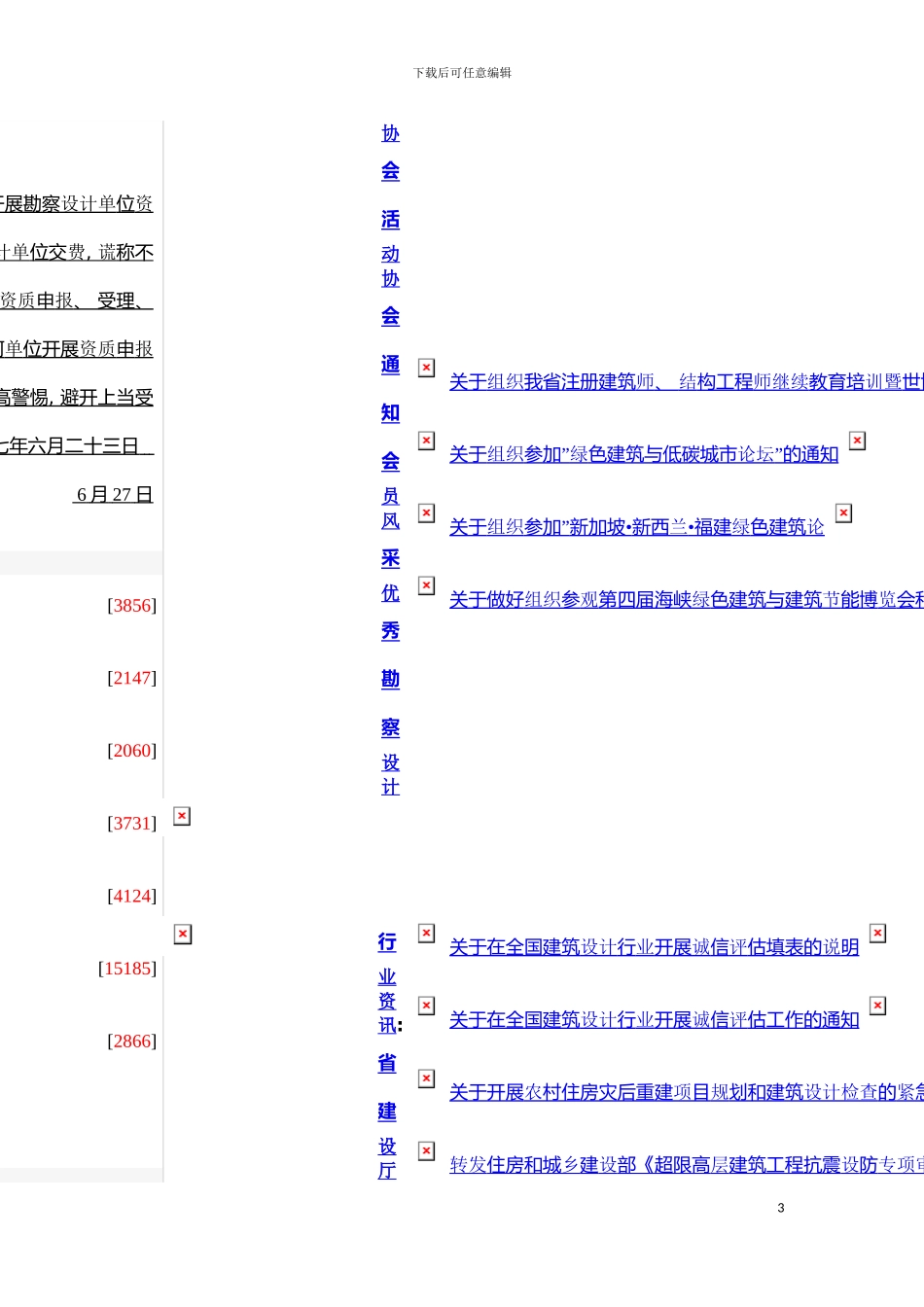 福建省施工图审查研讨会建筑专业研讨内容汇总表模板_第3页