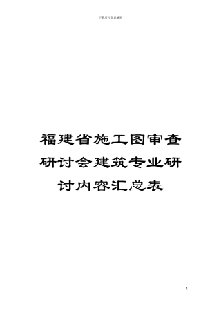 福建省施工图审查研讨会建筑专业研讨内容汇总表模板