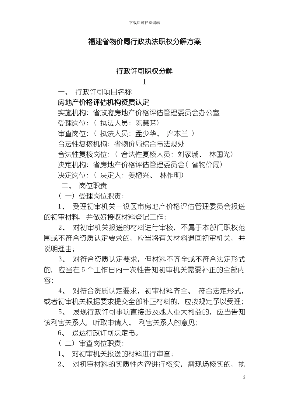 福建省物价局行政执法职权分解方案模板_第2页