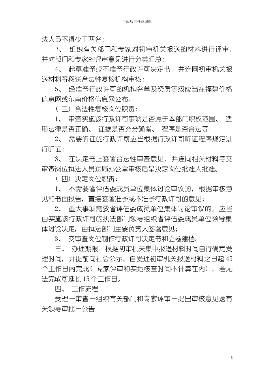 福建省物价局行政执法职权分解方案模板_第3页