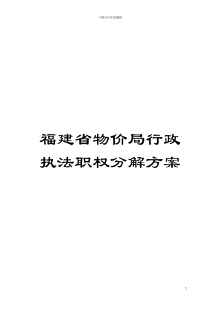 福建省物价局行政执法职权分解方案模板