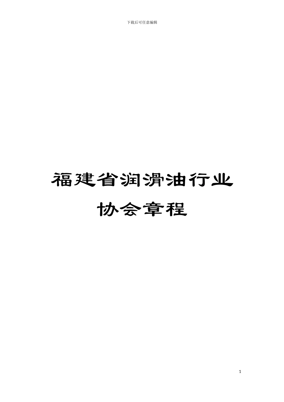 福建省润滑油行业协会章程模板_第1页