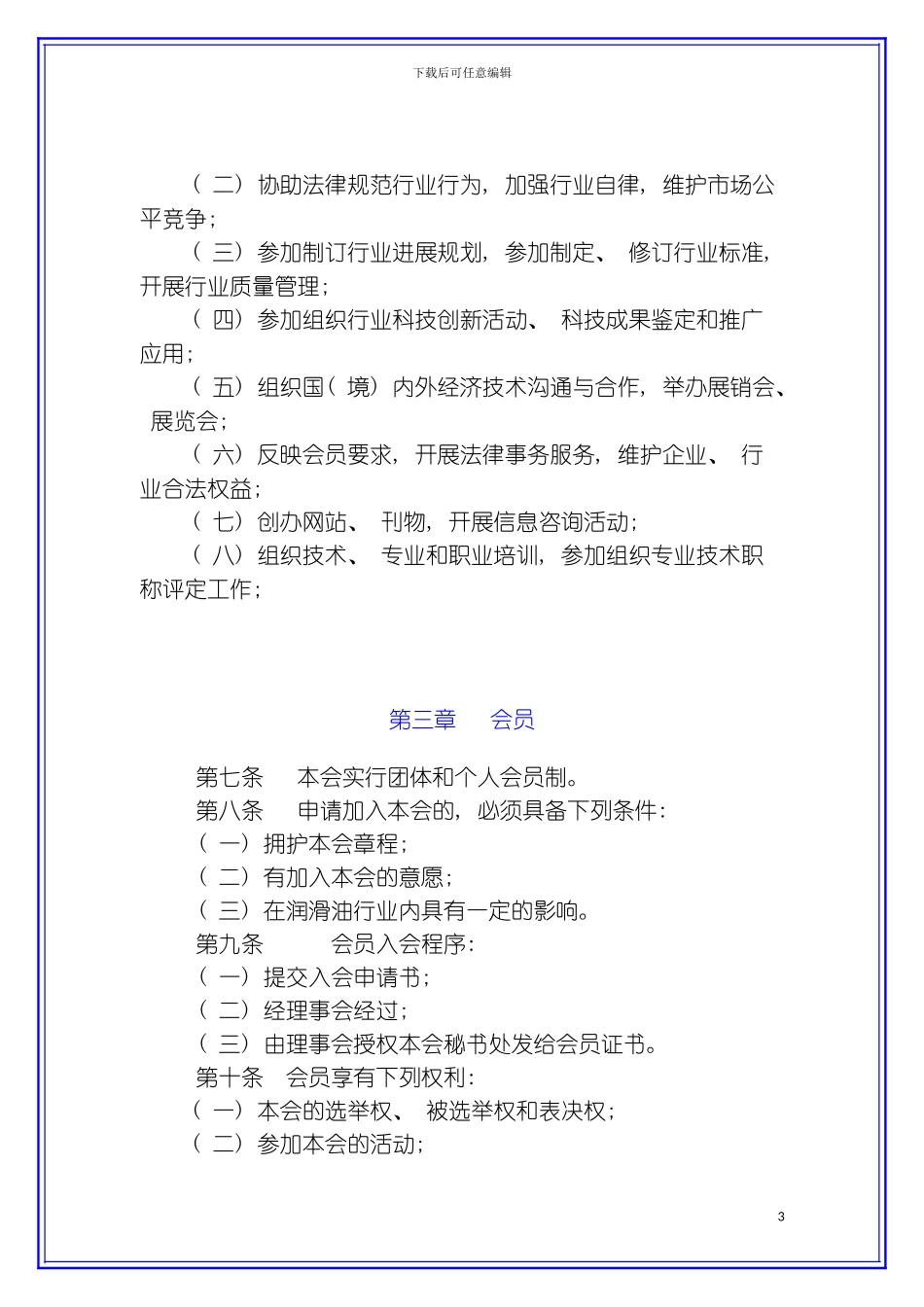 福建省润滑油行业协会章程模板_第3页