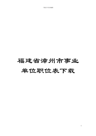 福建省漳州市事业单位职位表下载模板