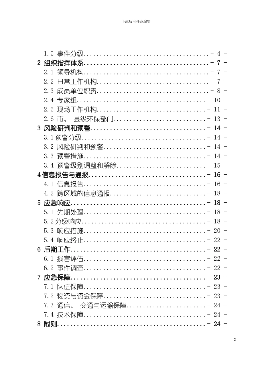 福建省环保厅突发环境事件应急预案模板_第3页