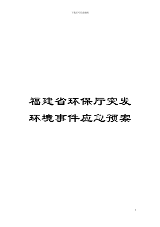 福建省环保厅突发环境事件应急预案模板