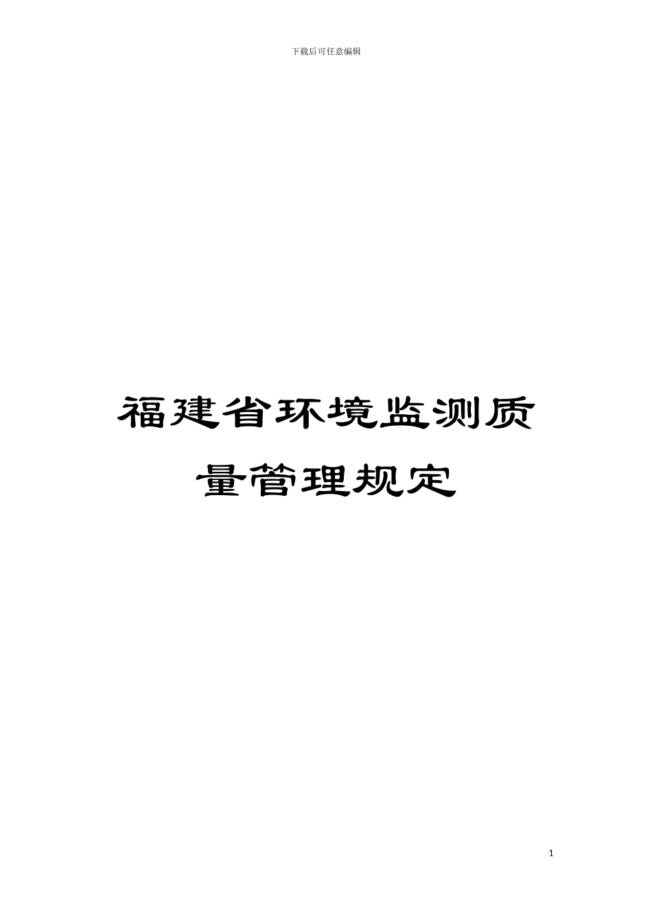 福建省环境监测质量管理规定模板_第1页