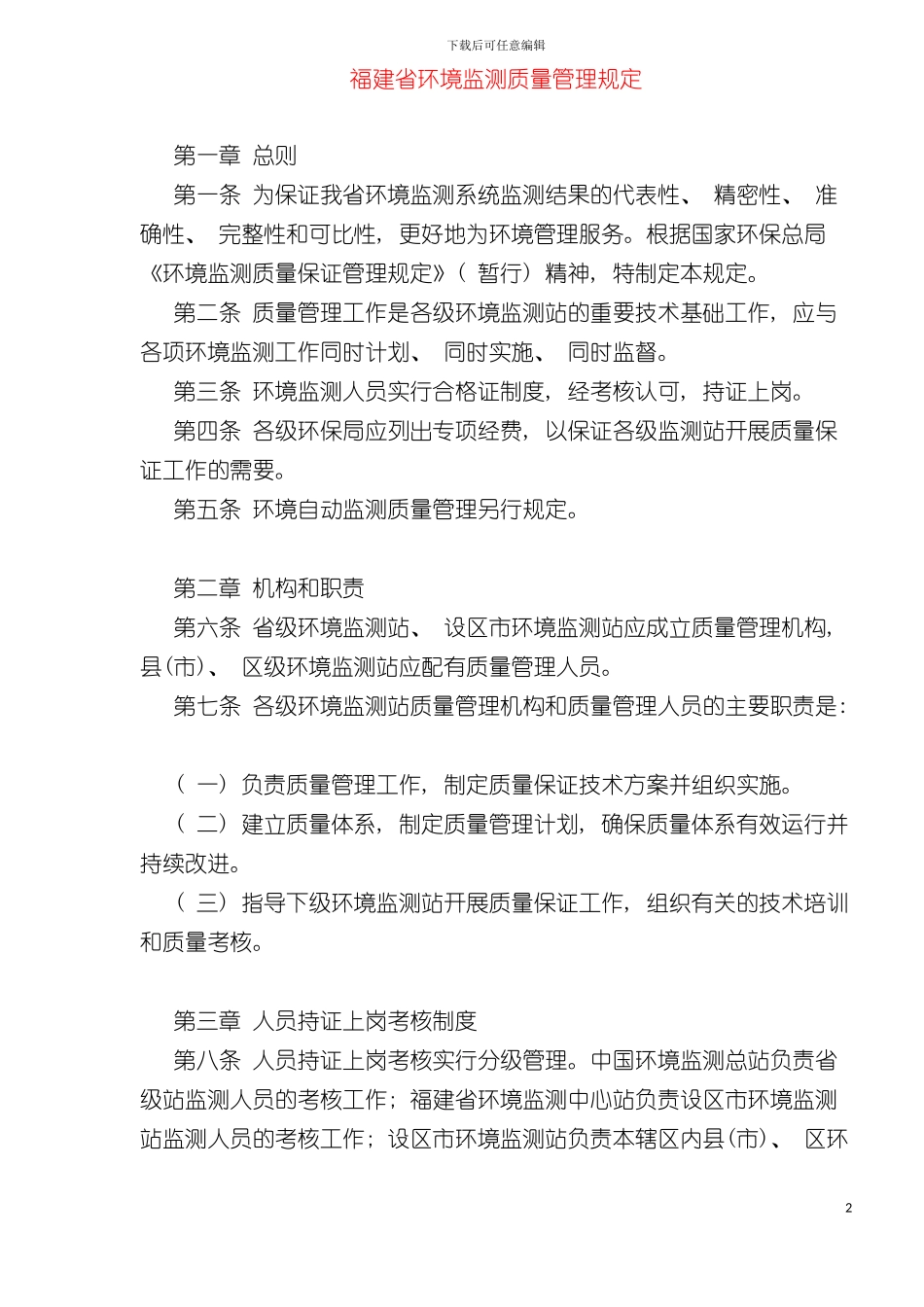 福建省环境监测质量管理规定模板_第2页