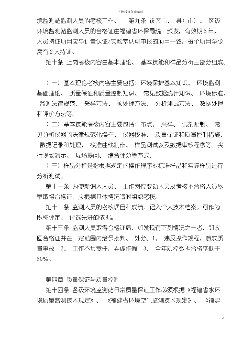 福建省环境监测质量管理规定模板_第3页
