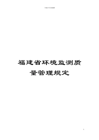 福建省环境监测质量管理规定模板