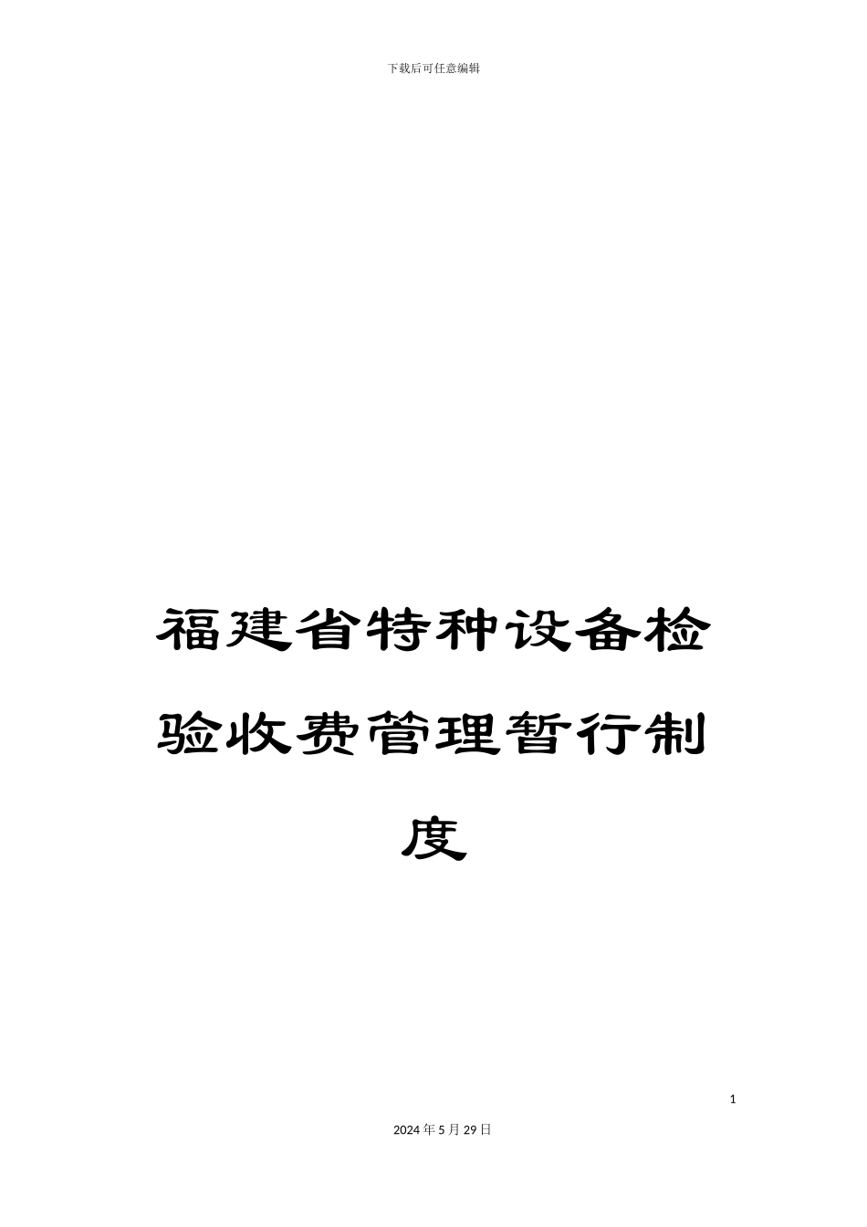 福建省特种设备检验收费管理暂行制度_第1页