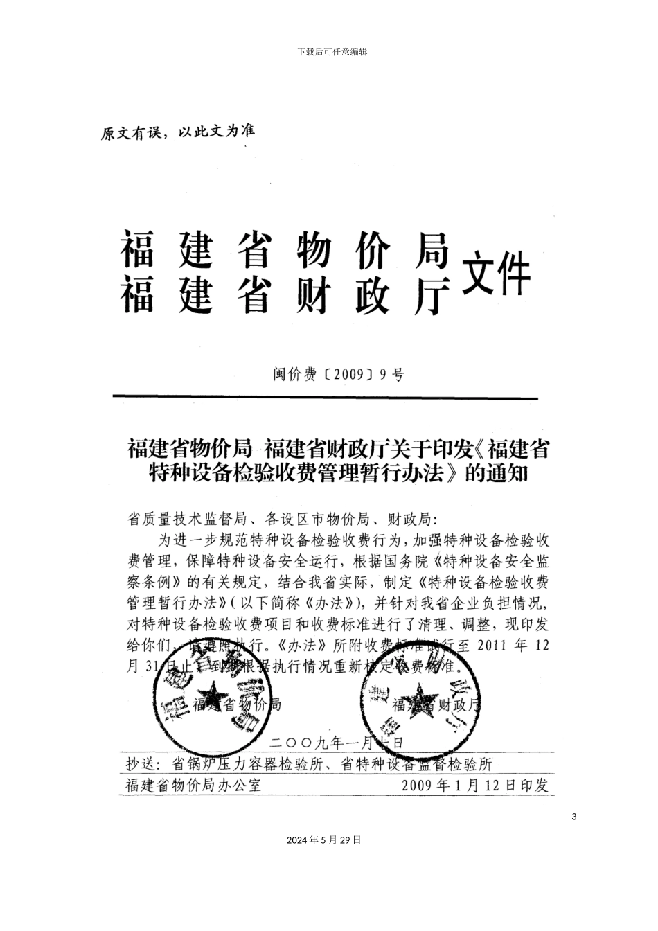 福建省特种设备检验收费管理暂行制度_第3页