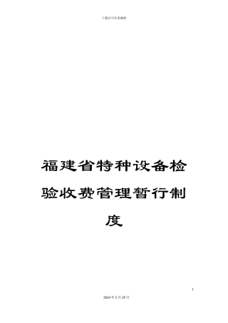福建省特种设备检验收费管理暂行制度
