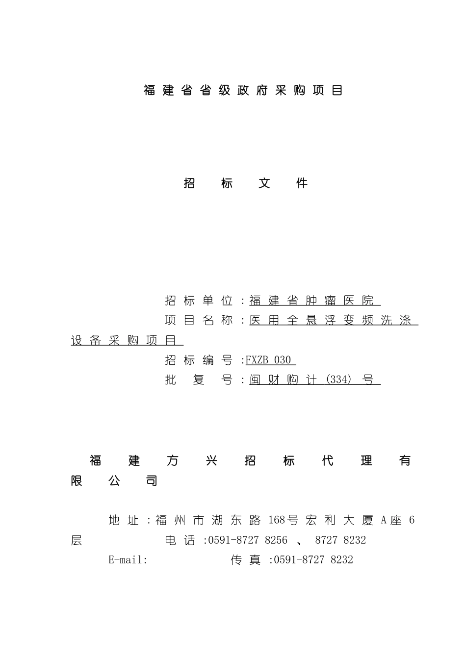 福建省省级政府采购项目招标文件_第2页