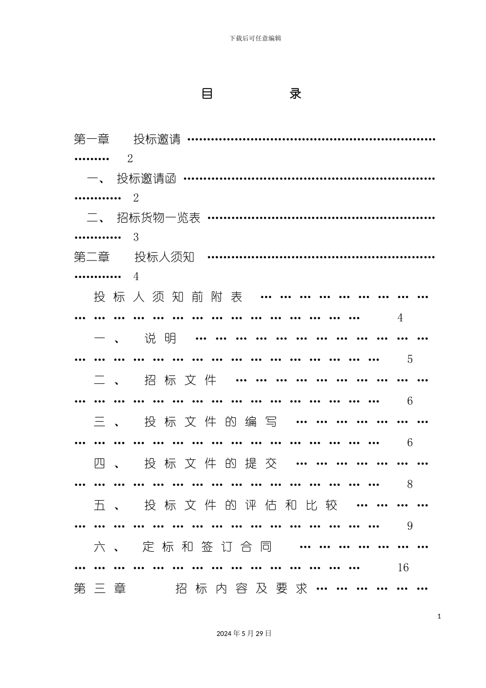 福建省省级政府采购项目招标文件_第3页