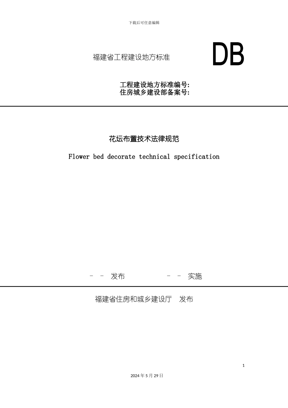 福建省花坛布置技术规范_第2页