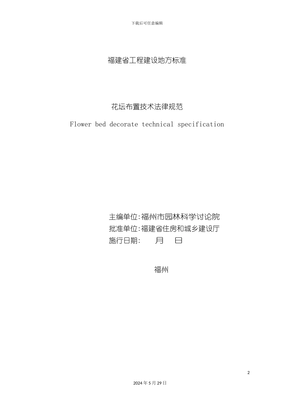 福建省花坛布置技术规范_第3页