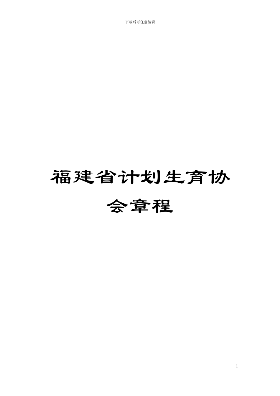 福建省计划生育协会章程模板_第1页