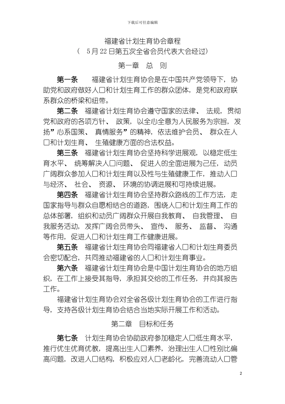 福建省计划生育协会章程模板_第2页