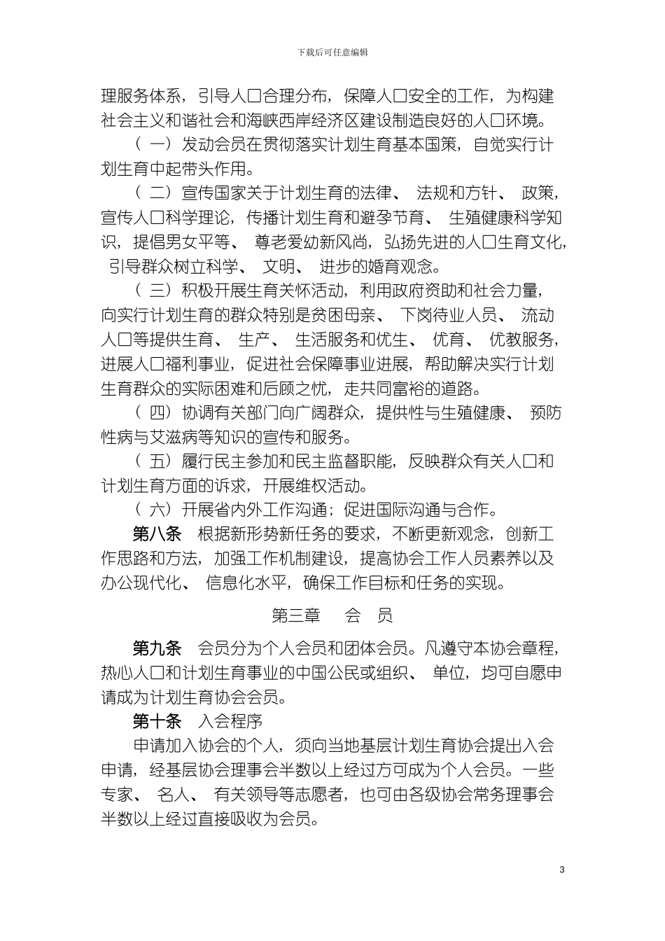 福建省计划生育协会章程模板_第3页
