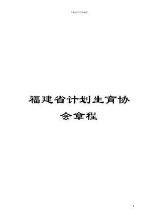 福建省计划生育协会章程模板