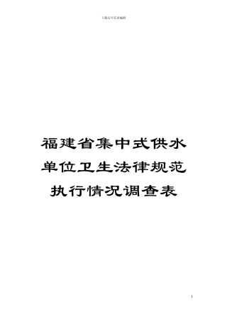 福建省集中式供水单位卫生规范执行情况调查表模板