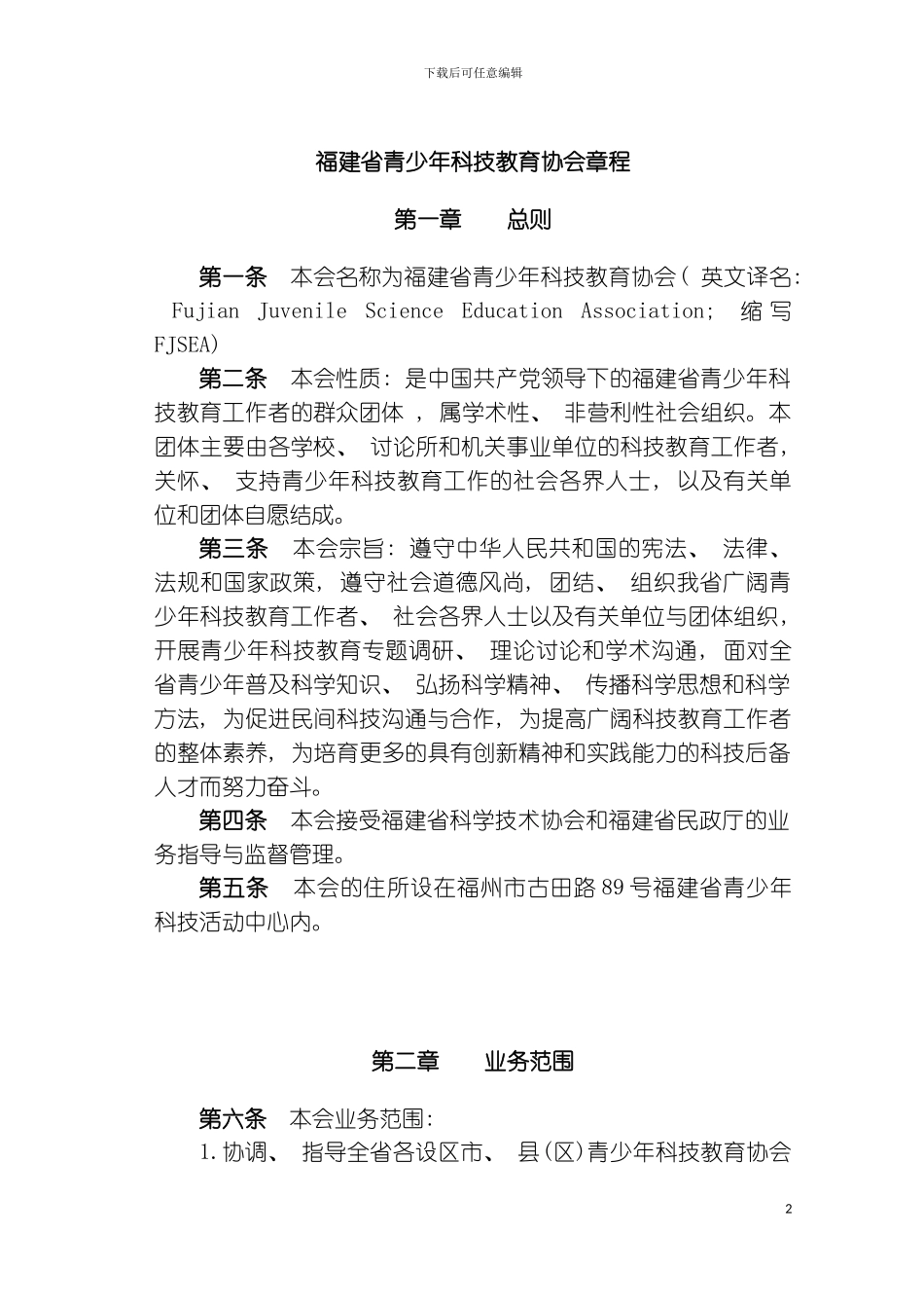 福建省青少年科技教育协会章程模板_第2页