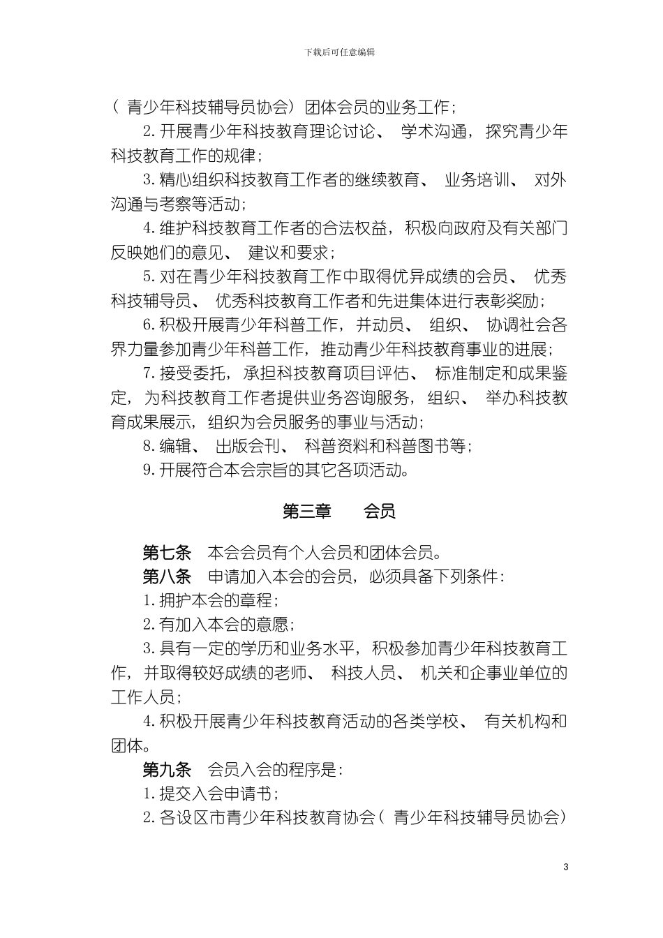 福建省青少年科技教育协会章程模板_第3页