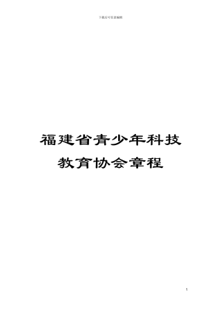 福建省青少年科技教育协会章程模板