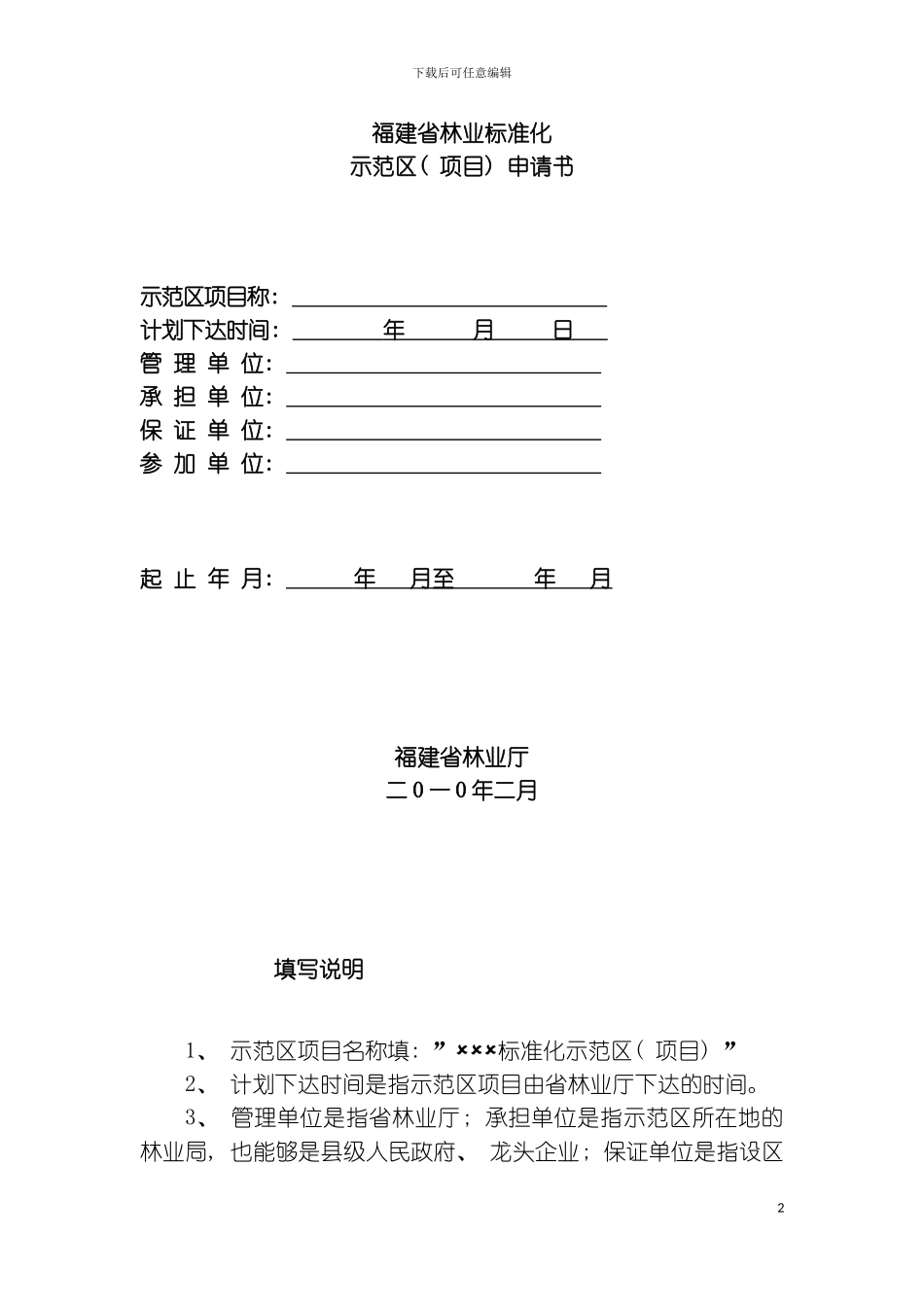 福建省林业标准化模板_第2页