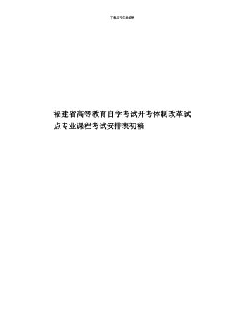 福建省高等教育自学考试开考体制改革试点专业课程考试安排表初稿