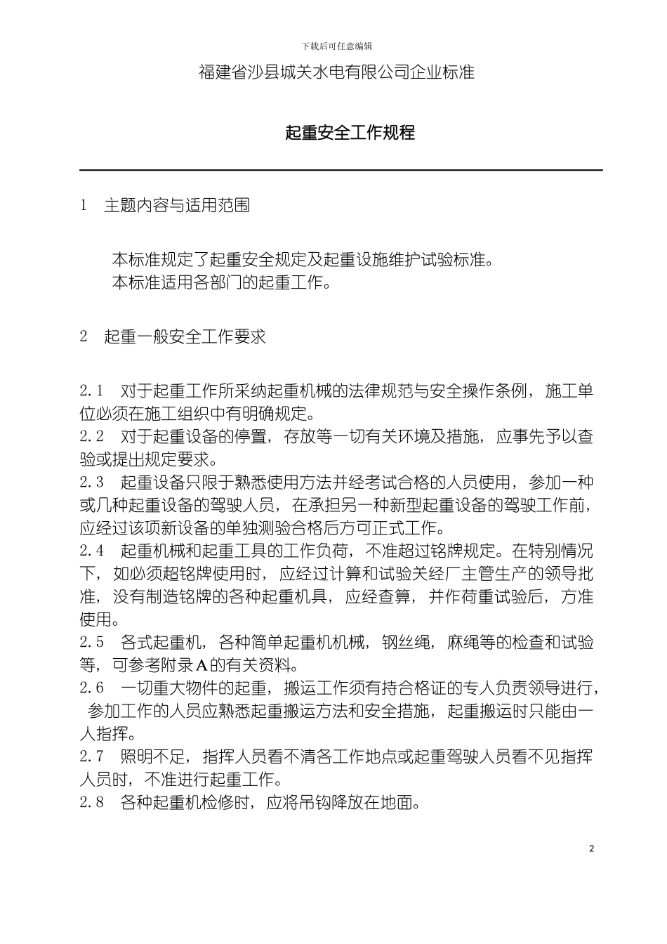 福建省沙县水电有限公司企业标准起重安全工作规程模板_第2页