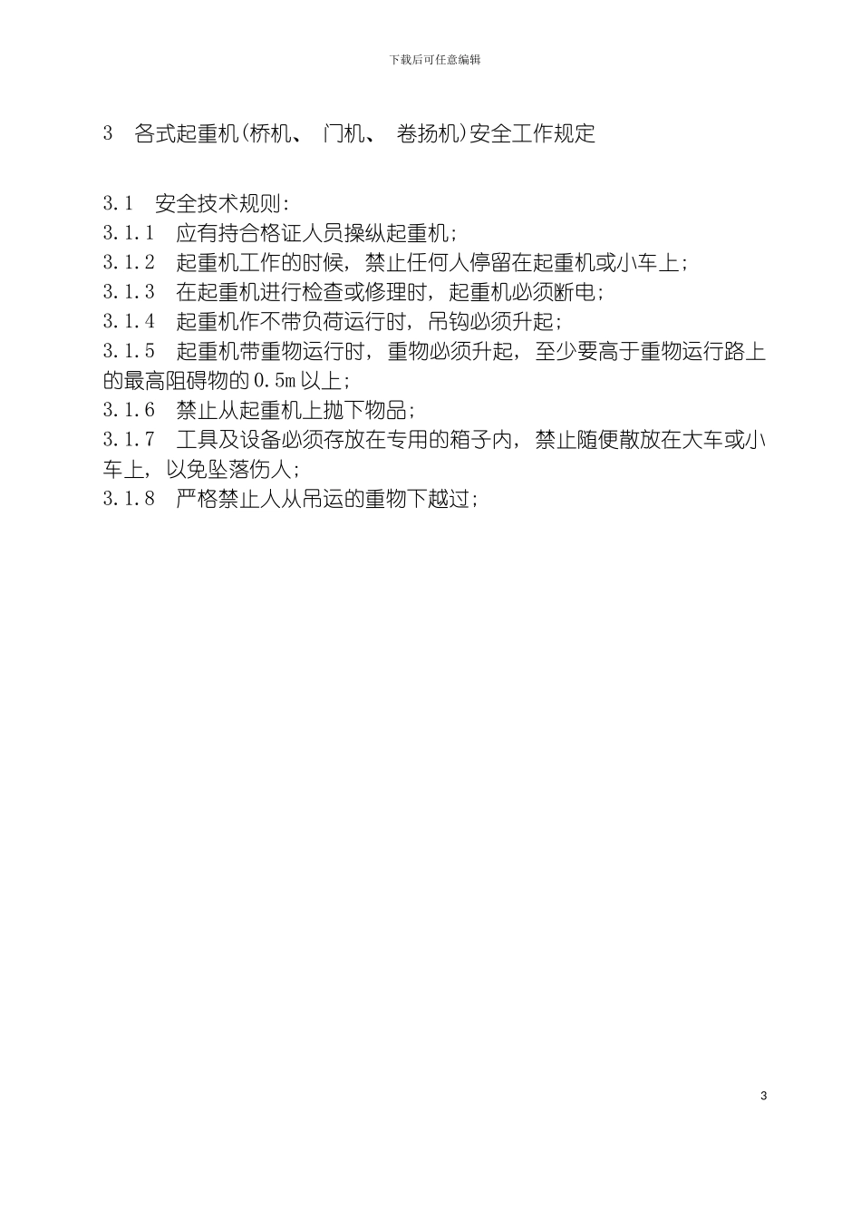 福建省沙县水电有限公司企业标准起重安全工作规程模板_第3页