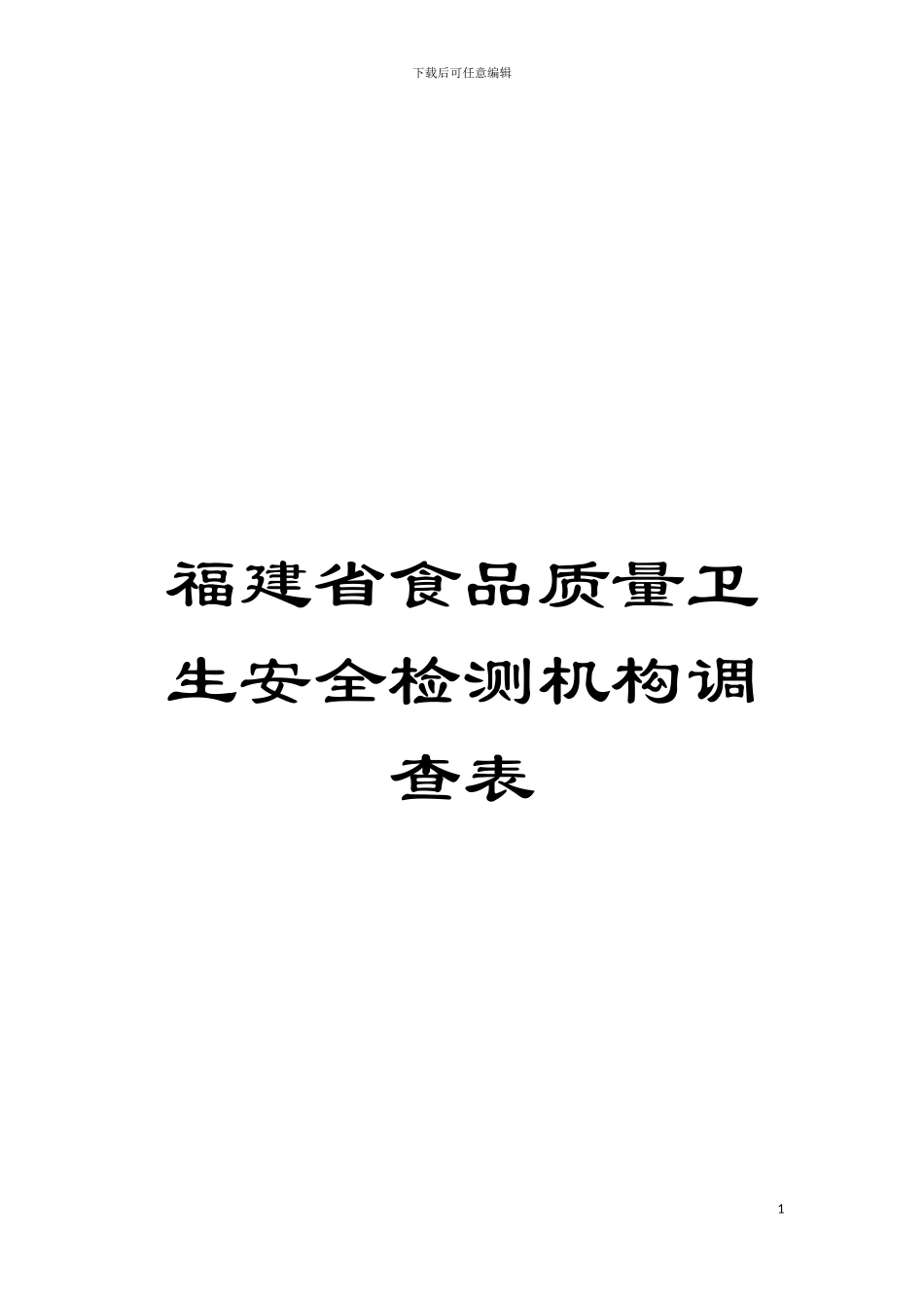 福建省食品质量卫生安全检测机构调查表模板_第1页