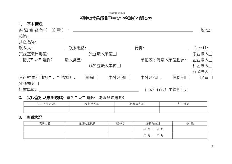 福建省食品质量卫生安全检测机构调查表模板_第2页