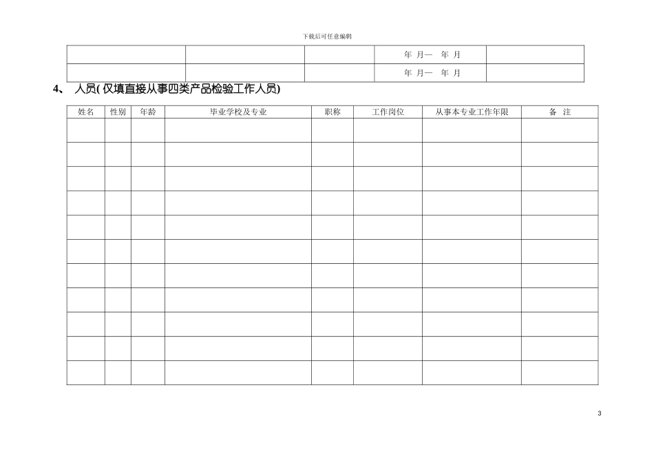 福建省食品质量卫生安全检测机构调查表模板_第3页