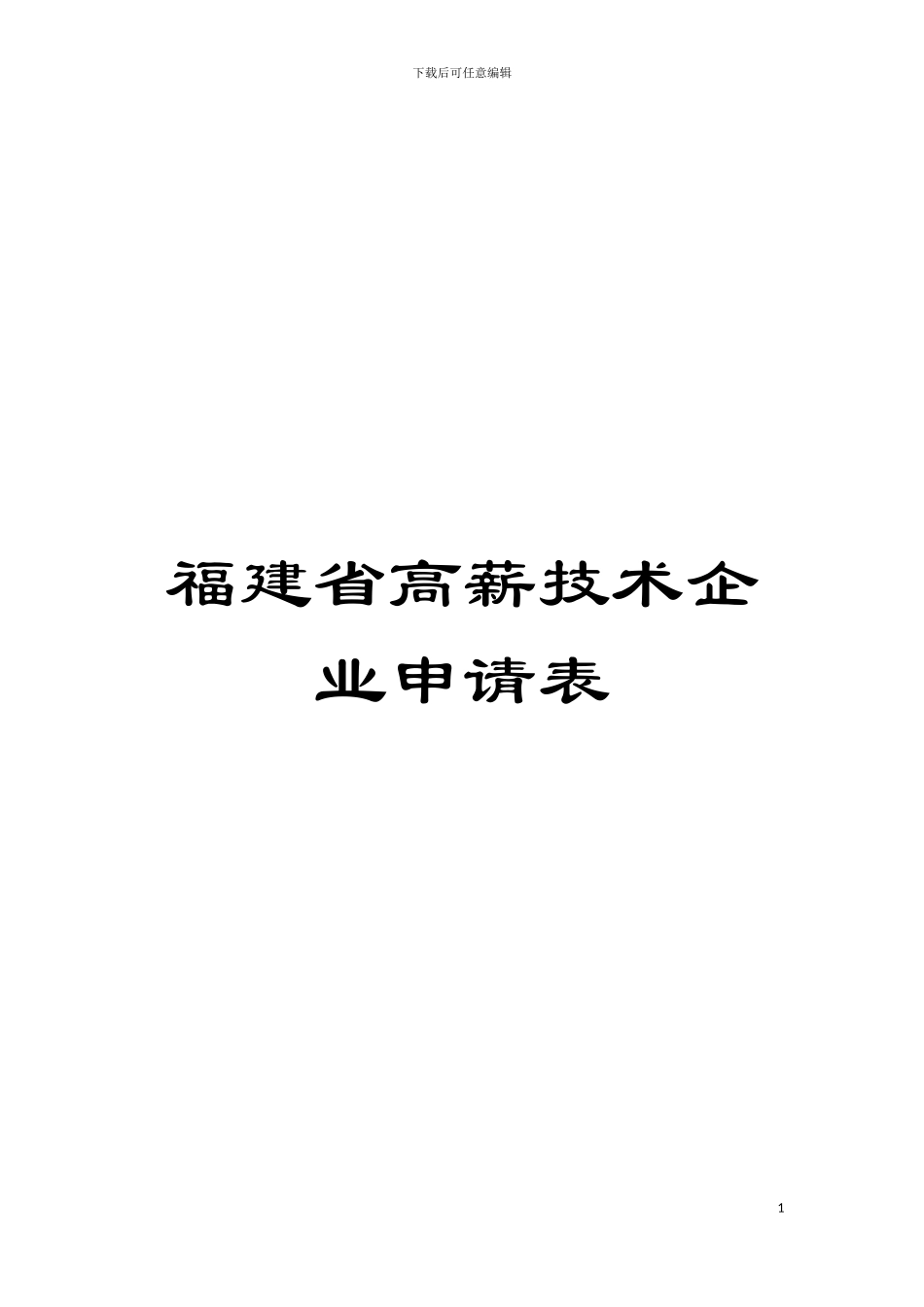 福建省高薪技术企业申请表模板_第1页