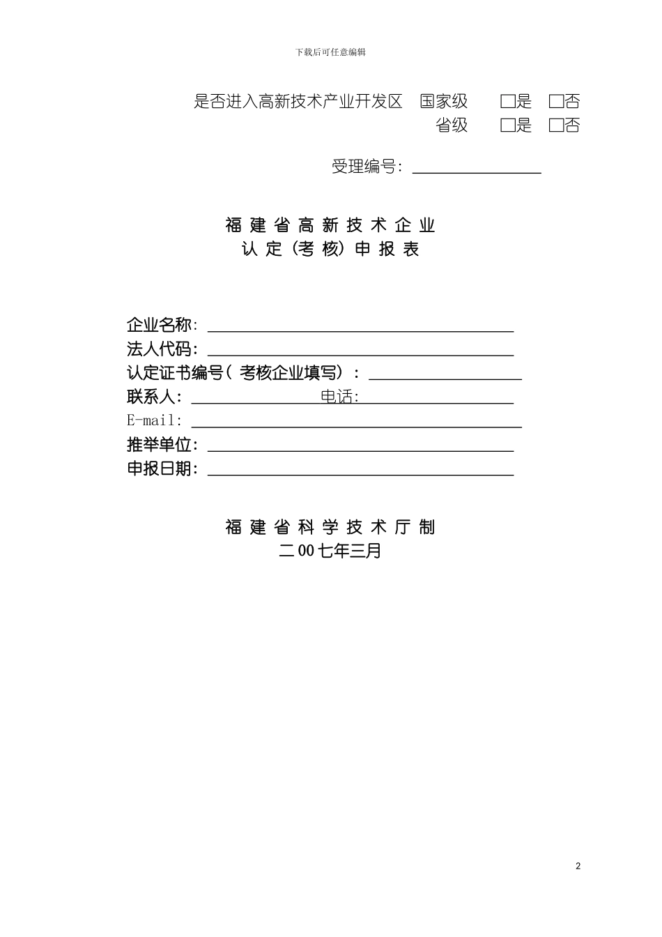 福建省高薪技术企业申请表模板_第2页