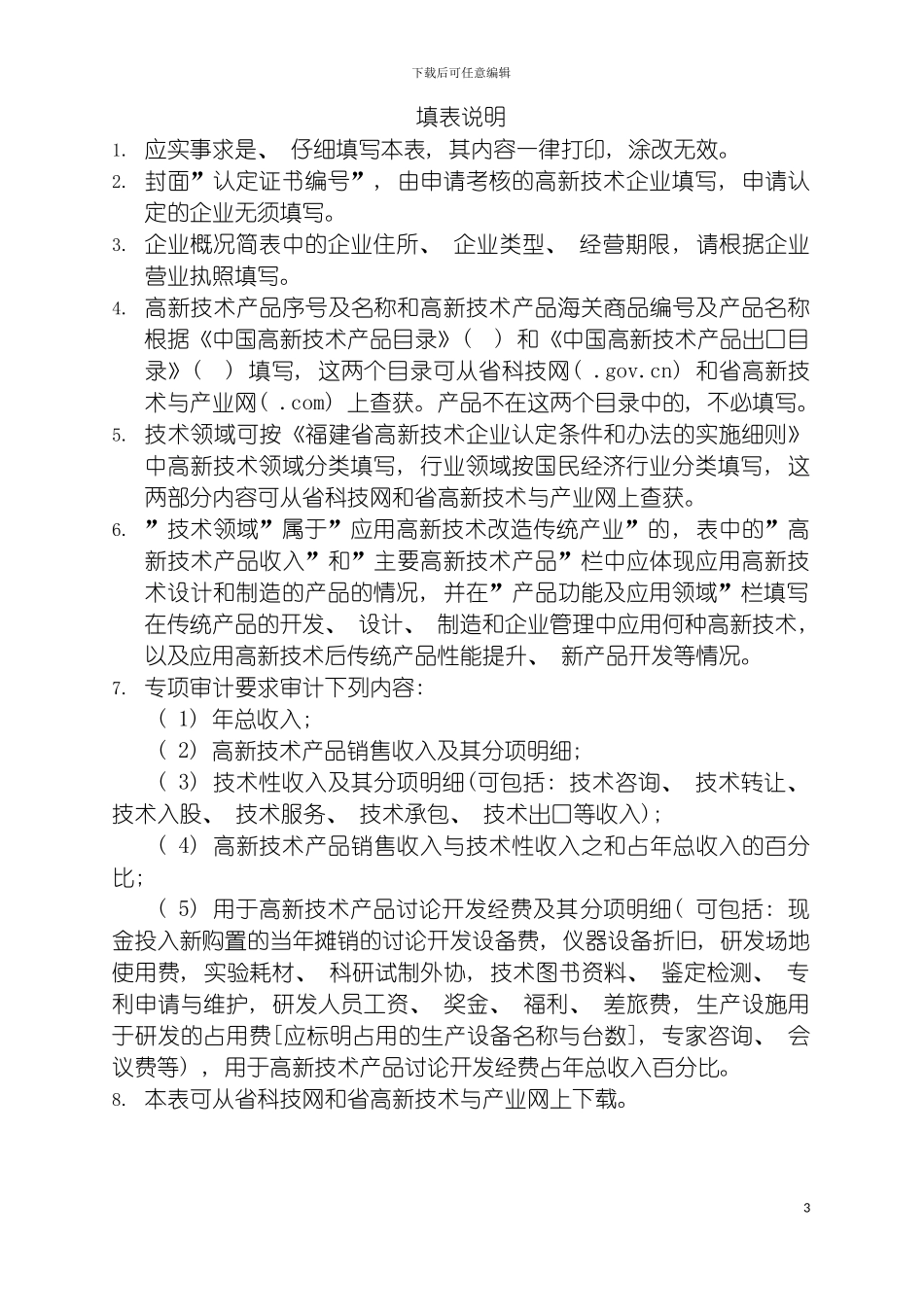 福建省高薪技术企业申请表模板_第3页