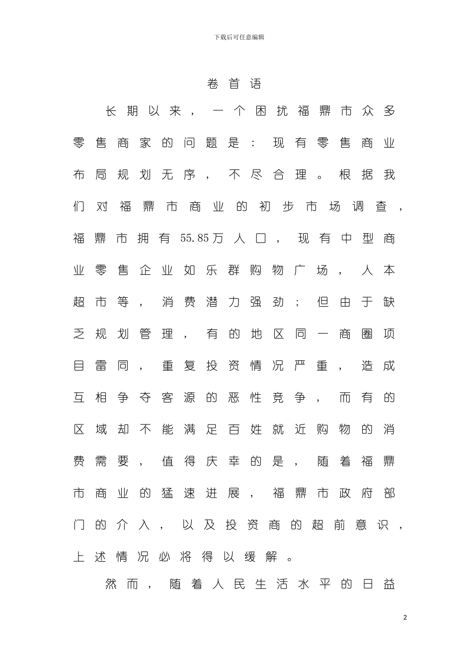 福建福鼎商业项目初步策划案太姥商业广场模板_第3页