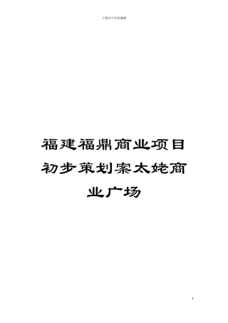 福建福鼎商业项目初步策划案太姥商业广场模板