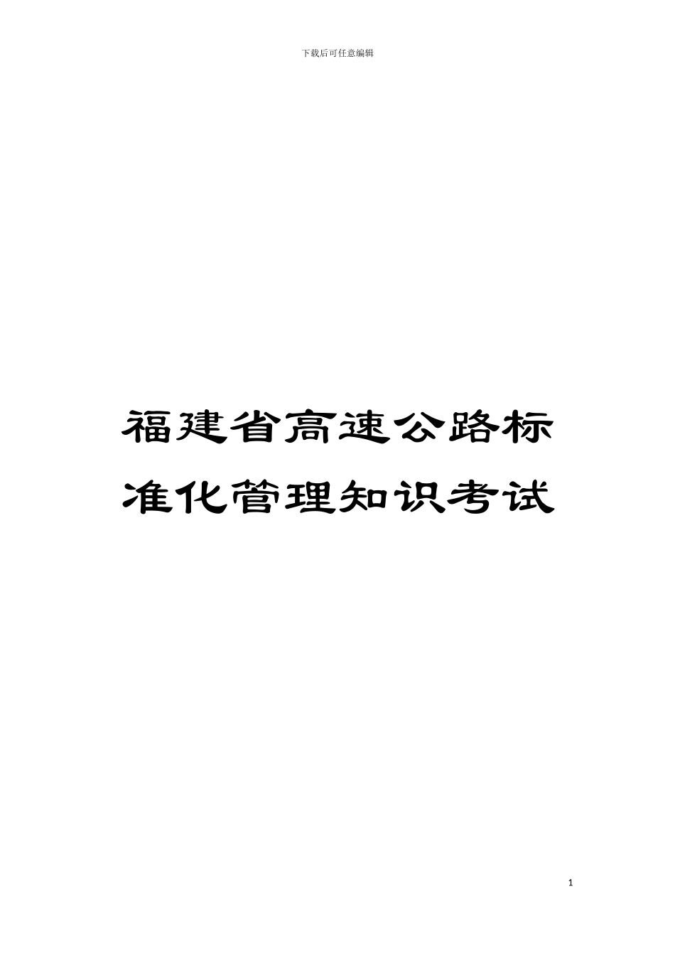 福建省高速公路标准化管理知识考试模板_第1页