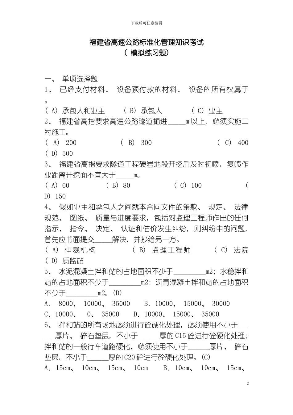 福建省高速公路标准化管理知识考试模板_第2页